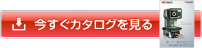 今すぐカタログを見る