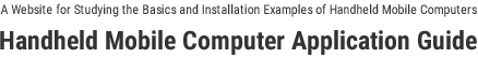 A Website for Studying the Basics and Installation Examples of Handheld Mobile Computers | Handheld Mobile Computer Application Guide