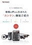 CV-Xシリーズ 現場の声から生まれた「カンタン」機能ご紹介