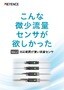 こんな微少流量センサが欲しかった Vol.2