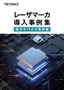 レーザマーカ導入事例集 電子デバイス業界編
