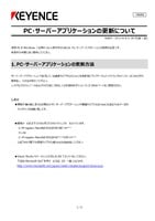 Update of PC and Server Application (Japanese)