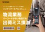 BTシリーズ バーコードで簡単・スピーディ・ミス撲滅 物流業務バーコードがない商品でも出荷ミス撲滅